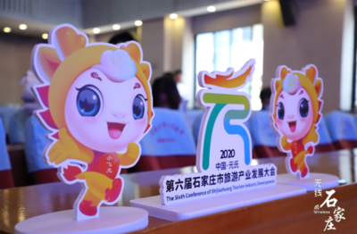 第六屆石家莊市旅發(fā)大會6月28日盛大開幕 大會口號、形象標識、吉祥物及精彩賽事策劃同步發(fā)布