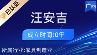 憑祥市汪安吉紅木加工廠 匠心傳承與市場開拓并重的工藝美術(shù)品及禮儀用品銷售典范